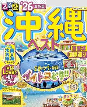Amazon.co.jp: るるぶ沖縄ベスト'26 eBook : JTBパブリッシング